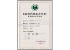 浙江省環(huán)境污染防治工程專(zhuān)項設計服務(wù)能力評價(jià)