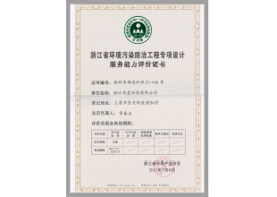 浙江省環(huán)境污染防治工程專(zhuān)項設計服務(wù)能力評價(jià)(圖1)